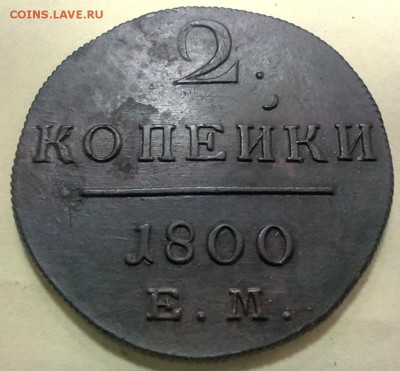 2 копейки 1800ЕМ оценка - 1