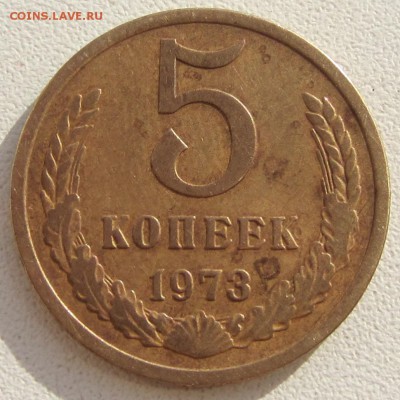 5 копеек 1973 года до 01.10.2015 - IMG_3079.JPG