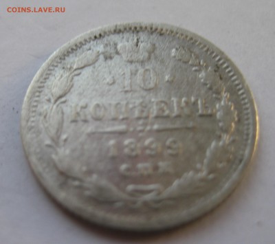 10 копеек 1899 - IMG_1613.JPG