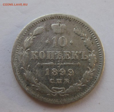 10 копеек 1899 - IMG_1612.JPG