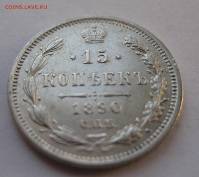15 копеек 1890 - IMG_1596.JPG