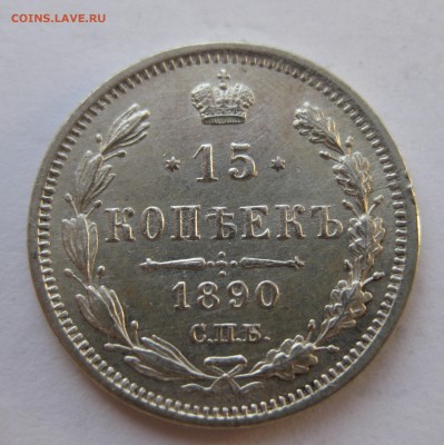 15 копеек 1890 - IMG_1595.JPG