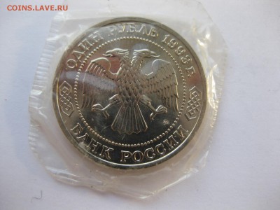 1 рубль 1993 Тимирязев - IMG_1544.JPG