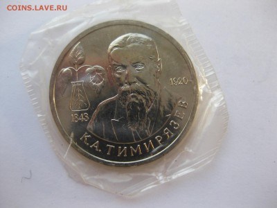 1 рубль 1993 Тимирязев - IMG_1542.JPG