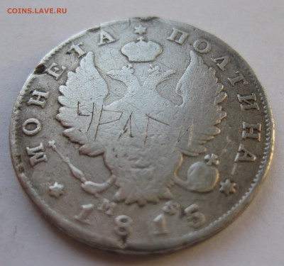 Монета полтина 1815 с напайкой - IMG_1620.JPG