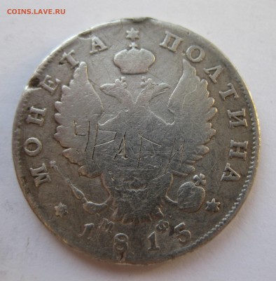 Монета полтина 1815 с напайкой - IMG_1619.JPG