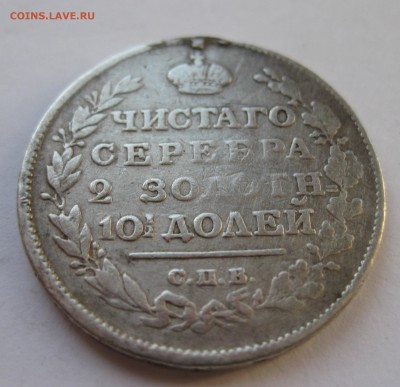 Монета полтина 1815 с напайкой - IMG_1618.JPG