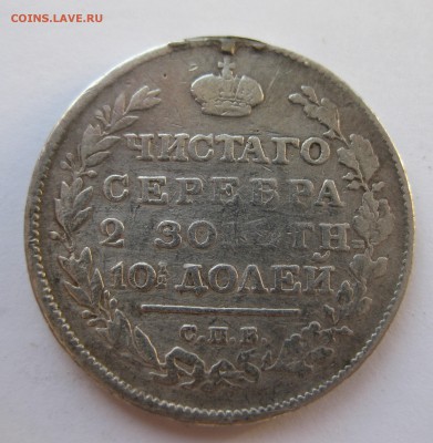 Монета полтина 1815 с напайкой - IMG_1617.JPG