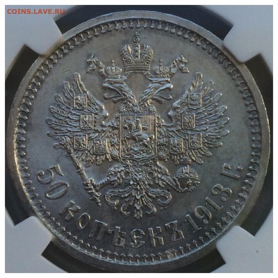 50 копеек 1913 ВС NGC MS-63 до 01.10.15 - image