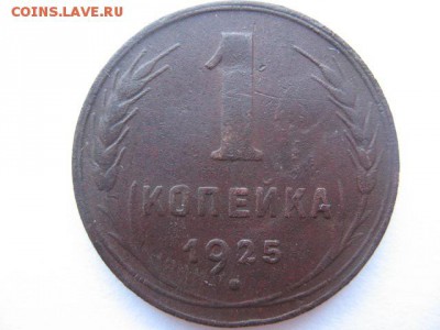 1 копейка 1925 года - IMG_0002.JPG