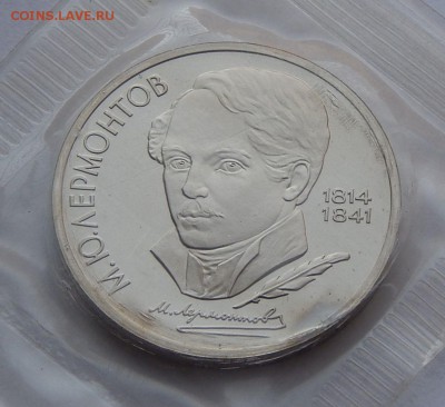 1 рубль 1989 Лермантов - пруф, до 05.10.15 в 22:00 МСК - 77