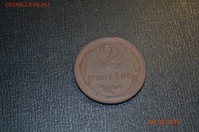 2 копейки 1924 гладкий гурт 03.11.15 22-00 - 017.JPG