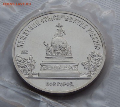 5 рублей 1988 Новгород - пруф, до 05.10.15 в 22:00 МСК - 75