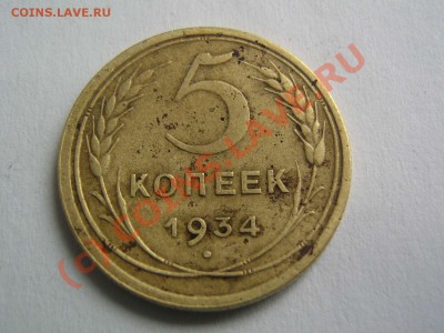 5 копеек 1934 - IMG_2469_thumb