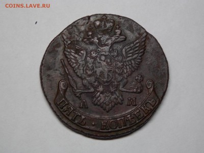 Пять копеек 1791г.АМ - DSCN4068.JPG