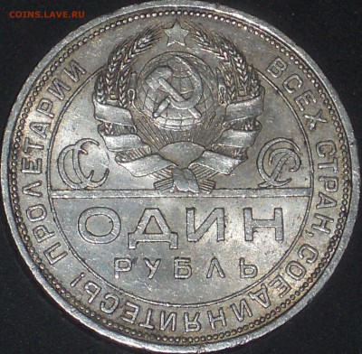 1 рубль 1924 ДОСТОЙНЫЙ - DSCN0418.JPG