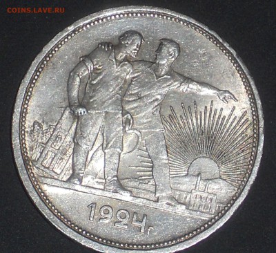 1 рубль 1924 ДОСТОЙНЫЙ - DSCN0425.JPG