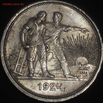 1 рубль 1924 ДОСТОЙНЫЙ - DSCN1065.JPG