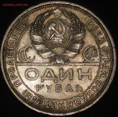 1 рубль 1924 ДОСТОЙНЫЙ - DSCN1105.JPG