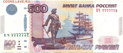 500 руб. 1997 модиф. 2010гг. №7777772 до 2 окт. в 22:00 - сканирование0044