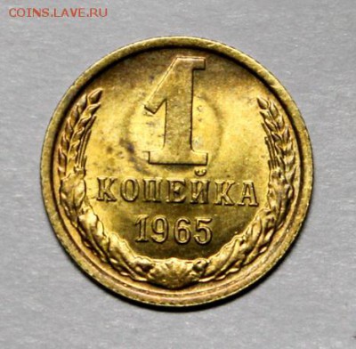 1 копейка 1965____яркий UNC____30.09__22.00 - IMG_5119.JPG