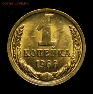 1 копейка 1966____яркий UNC____30.09__22.00 - IMG_5126.JPG
