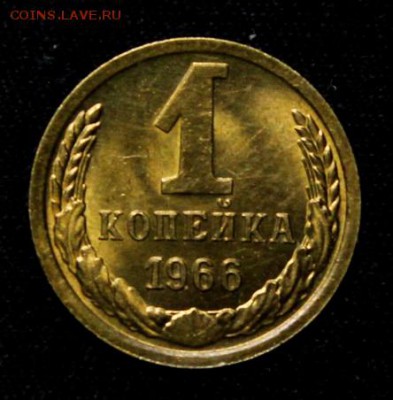 1 копейка 1966____яркий UNC____30.09__22.00 - IMG_5124.JPG