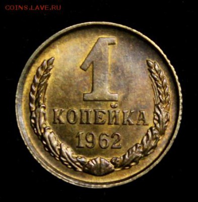 1 копейка 1962____UNC____30.09__22.00 - IMG_5130.JPG