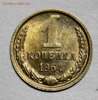 1 копейка 1964____аUNC____30.09__22.00 - IMG_5140.JPG
