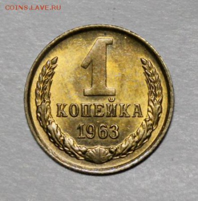 1 копейка 1963____яркий UNC____30.09__22.00 - IMG_5148.JPG