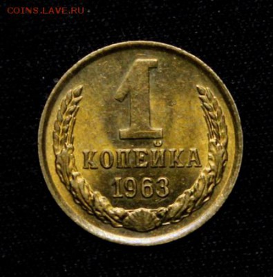1 копейка 1963____яркий UNC____30.09__22.00 - IMG_5145.JPG