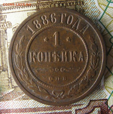1 копейка 1886 года - IMG_3052.JPG