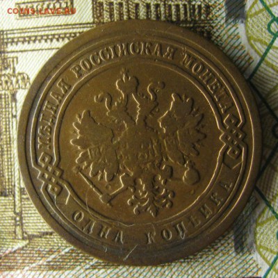 1 копейка 1886 года - IMG_3053.JPG