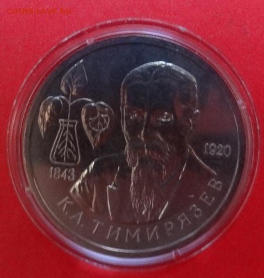 1 рубль Россия 1993 Тимирязев ац до 30.09.2015г 21-00 - DSC06734.JPG