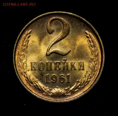 2 копейки 1961___яркий UNC___30.09__22.00 - IMG_5153.JPG