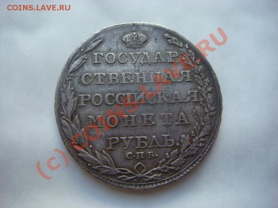 Рубль 1804г. - DSC07219.JPG
