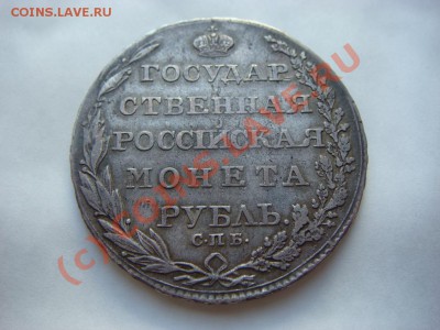 Рубль 1804г. - DSC07221.JPG