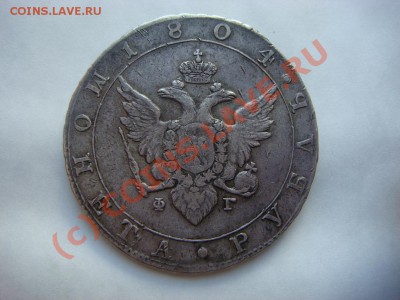 Рубль 1804г. - DSC07223.JPG