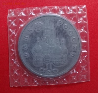 1 рубль Россия 1992 Колас пруф до 30.09.2015г 22-00 - DSC06814.JPG
