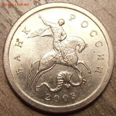 1 копейка 2003СП, какой штемпель? - P1010013.JPG