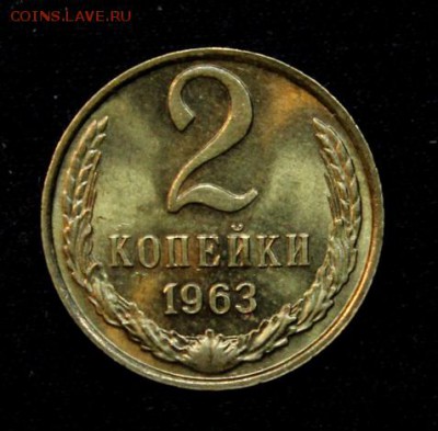 2 копейки 1963___яркий UNC___4.10__22.00 - IMG_5187.JPG