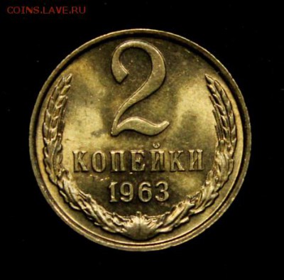 2 копейки 1963___яркий UNC___4.10__22.00 - IMG_5186.JPG