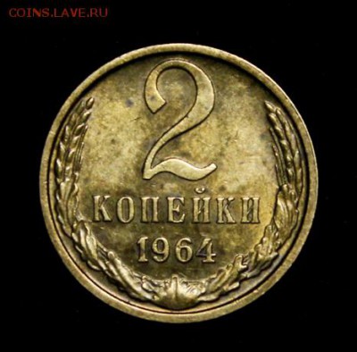 2 копейки 1964___с блеском___4.10__22.00 - IMG_5165.JPG