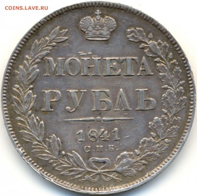 МОНЕТА РУБЛЬ 1841г. Н.Г - ОТЛИЧНЫЙ!!! - до 2 окт. в 22:00 - сканирование0029