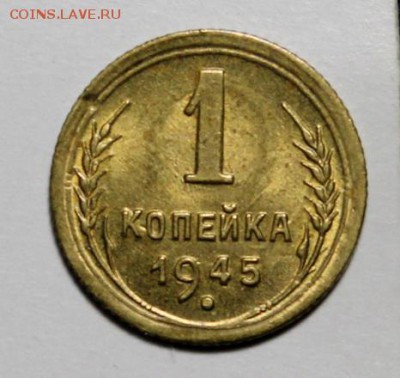 1 копейка 1945_____UNC_______4.10__22.00 - IMG_5090.JPG