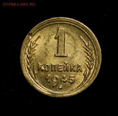 1 копейка 1945_____UNC_______4.10__22.00 - IMG_5095.JPG