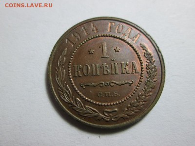 Копеечка 1914г. в коллекционном сохране! до 30.09.15 22.00 - IMG_6155.JPG