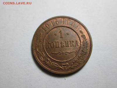 Копеечка 1915г. в коллекционном сохране! до 30.09.15 22.00 - IMG_6153.JPG
