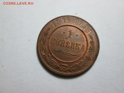 Копеечка 1916г. в коллекционном сохране! до 30.09.15 22.00 - IMG_6150.JPG