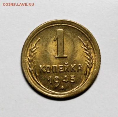 1 копейка 1945_____UNC___№2____4.10__22.00 - IMG_5109.JPG